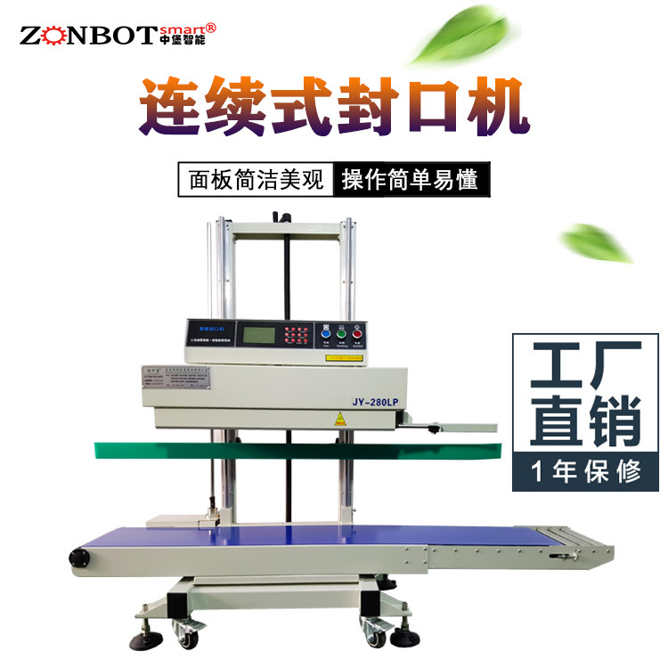 大型立式連續(xù)式封口機有著高效的封口能力以及能夠適應多種包裝材料和尺寸