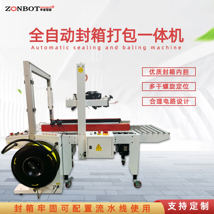 全自動封箱打包一體機實現自動化連續作業，大大減少了人工操作的時間和勞動強度，提高了包裝效率