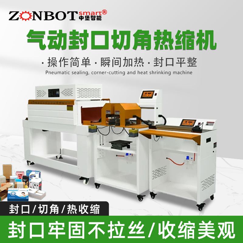 氣動封口切角熱收縮機自動化程度高，能連續完成物料的輸送、套膜、封口、切角及熱收縮等一系列包裝工序，極大提高包裝效率。